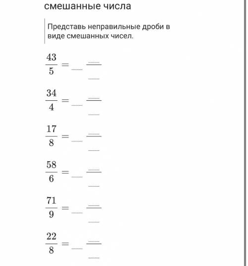 математика 6 класс неправильные дроби , смешанные числа можно без объяснения