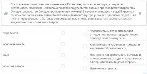 Определи, какие из утверждений являются темой текста, основной мыслью, идей и позицией автора. Соотн