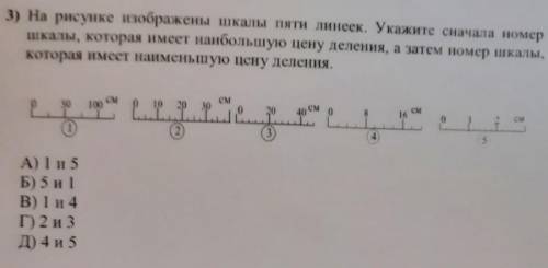 3) На рисунке изображены шкалы пяти линеек. Укажите сначала номер шкалы, которая имеет наибольшую це