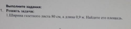 1.Ширина газетного листа 80 см, а длина 0,9 м. Найдите его площадь.​