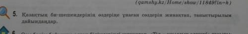 5. Қазақтың би-шешендерінің өздеріңе ұнаған сөздерін жинақтап, таныстырылымдайындаңдар ​