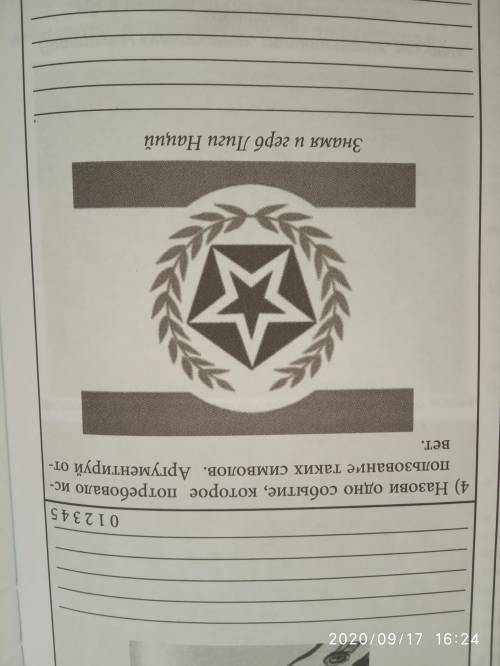 Назови одно событие, которое потребовало использования таких символов , аргументируй ответ