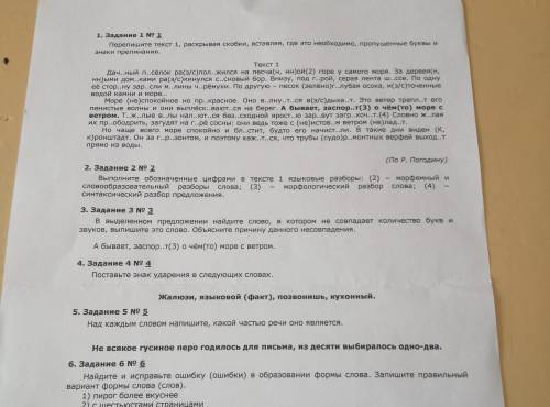 Перепишите текст 1 раскрывая скобки вставляя где это необходимо пропущенные буквы и знаки препинания