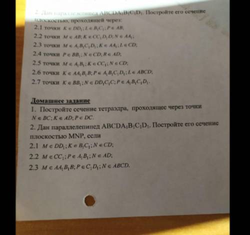 Дан параллелепипед abcda1b1c1d1 постройте его сечение плоскостью mnp если: 1) m лежит dd1 k лежит b1