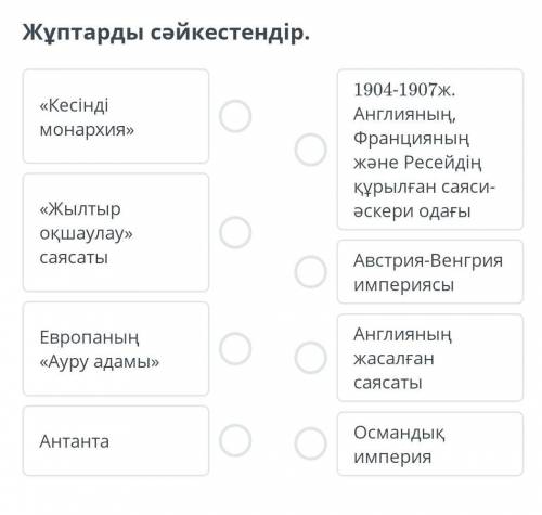 Жұптарды сәйкестендір