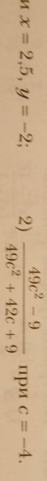 47. Найдите значение выражения:1)16х2 – 4у2при х = 2,5, y = -2;6x - Зу2)49c2 — 949c2 + 42с +9при С=