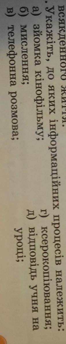 Будь ласка 6. Укажіть, до яких інформаційних процесів належить:а) зйомка кінофільму;г) ксерокопіюван