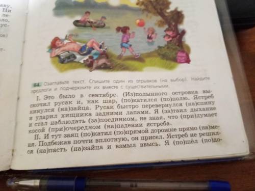 Озаглавти текст. Спишите один из отрывков (на выбор). Найдите предлоги и подчеркните их вместе с сущ