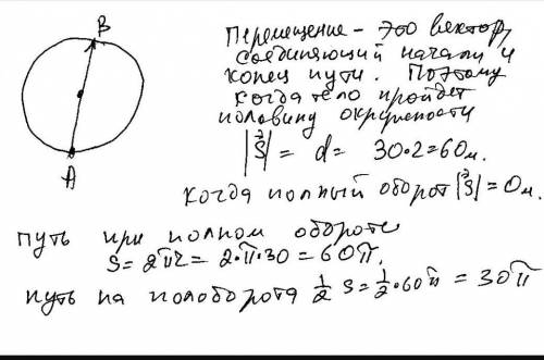 Велосипедист движется по окружности с радиусом 30м Чему равны путь и перемещение за половину пути и