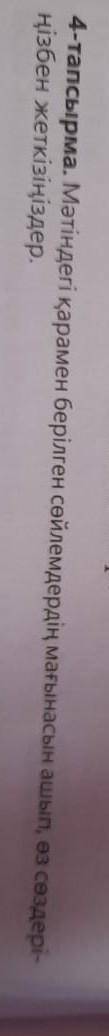 4-тапсырма. Мәтіндегі қарамен берілген сөйлемдердің мағынасын ашып, өз сөздері- ңізбен жеткізіңіздер