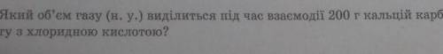 С решением) Какое колво газа выделится при взаимодействии 200гр кальцтй карбоната с хлоридной кислот