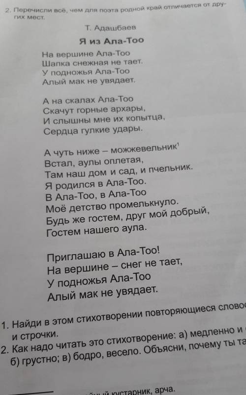 Т Адашбаев. ,,Я из Ала-Тоо 1) Найди в этом стихотворении повторяющиеся словосочетания и строчки. 2)