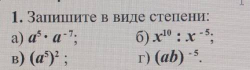 1) a⁵•a-⁷ 3)x¹⁰÷x-⁵ 2) (a⁵)² 4)(ab)-⁵​