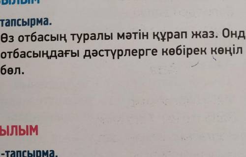 Өз отбасын туралы мәтін құрап жаз. Онда отбасыңдағы дәстүрлерге көбірек көңіл бөл СДЕЛАЮ ЛУЧШИМ ОТВЕ