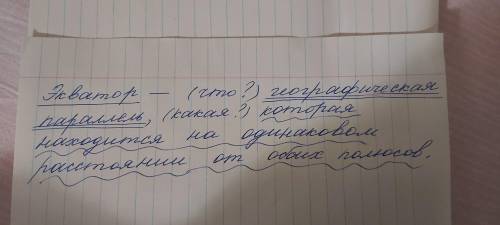 Понятие 53. Спишите определения понятий. Подчеркните термин одной прямой чертой, родовоедвумя, отлич