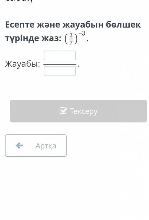 Есепте және жауабын бөлшек түрінде жаз 7 класс