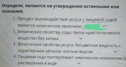 Определи, являются ли утверждения истинными или пожными.1. Процесс взаимодействия уксуса с пищевой с