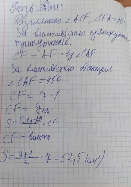 Основи прямокутної трапеції 8 см і 7 см. Знайдіть площу трапеції, якщо її менша діагональ є бісектри