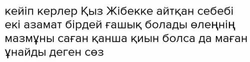 6-тапсырма. Тапсырманы орындау үшін хрестоматияда берілген «Қыз Жібек» жырының нұсқасын пайдаланыңда