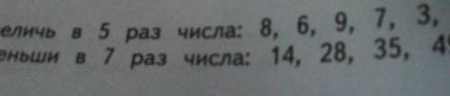 Увеличь в 5 раз числа: 8, 6, 9, 1, 3, 1.Уменьши в 7 раз числа: 14, 28, 35, 49, 56​