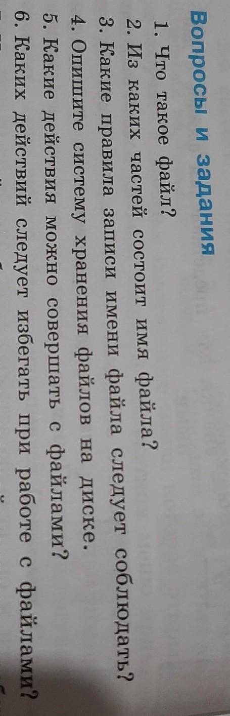 1. Что такое файл? 2. Из каких частей состоит имя файла?3. Какие правила записи имени файла следует