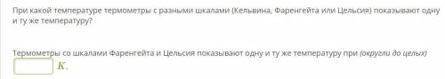 При какой температуре термометры с разными шкалами (Кельвина, Фаренгейта или Цельсия) показывают одн