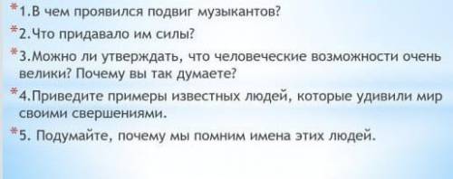 ответить на вопросы 1) в чем проявился подвиг музыкантов? 2) что придавало или силы? 3) можно ли утв