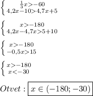 \left \{ {{\frac{1}{3}x-60 } \atop {4,2x-104,7x+5}} \right.\\\\\left \{ {{x-180} \atop {4,2x-4,7x5+10}} \right.\\\\\left \{ {{x-180} \atop {-0,5x15}} \right.\\\\\left \{ {{x-180} \atop {x