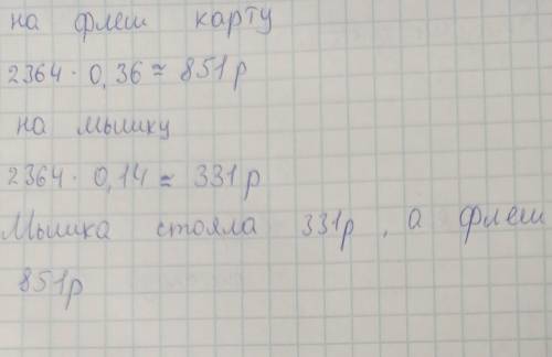 Сергей потратил в интернет-магазине 2364 руб. На покупку флеш-карты он израсходовал 36 % этой суммы,