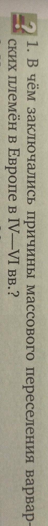 Дам 10 В чём заключалась причины массогово переселения варварских племён в Европе в 4 - 6 веках? ​