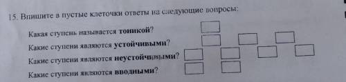 15. Впишите в пустые клеточки ответы на следующие вопросы: Какая ступень называется тоникой?Какие ст