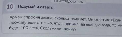 Арман спросил акына сколько тому лет он ответил и если проживу еще столько что я прожил да ещё два г