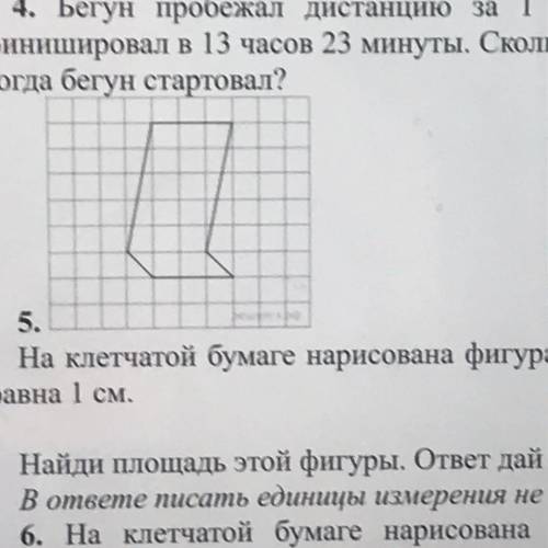 5. На клетчатой бумаге нарисована фигура. Сторона клетки равна 1 см. Найди площадь этой фигуры. отве