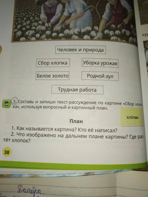 Составь и запиши текст-рассуждения по картинеСбор хлопка