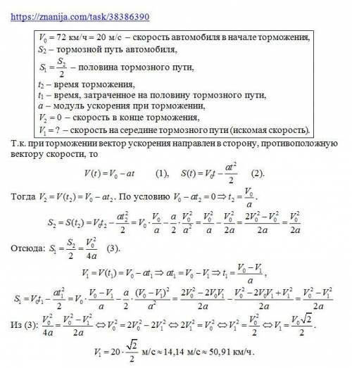 Автомобиль начал торможение при скорости 72 км/ч. Какова его скорость после прохождения половины тор