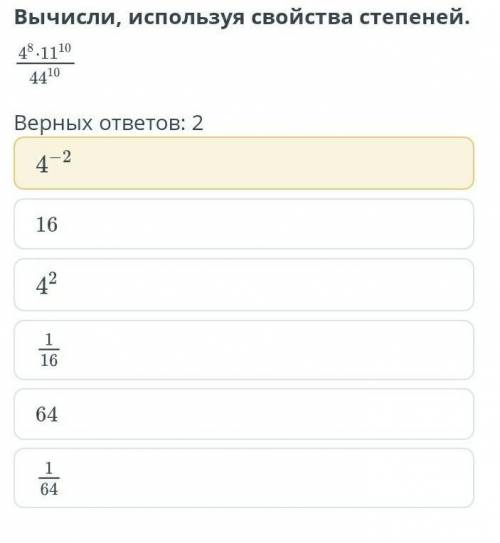 Вычисли, используя свойства степеней. 4⁸*11¹⁰/44¹⁰ Верных ответов: 24-²164²1/16641/64​