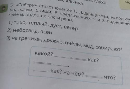 《Собери》стихотворение Г. Ладнощикова используя схемы подсказки. Спиши. в предложениях 1 и 3 подчеркн