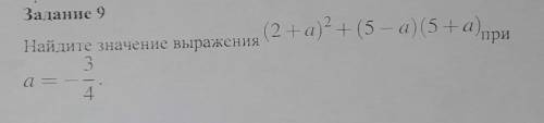Найдите значение выражения (2+a)^2+(5-a)(5+a) при a=-3/4 я тупой олень