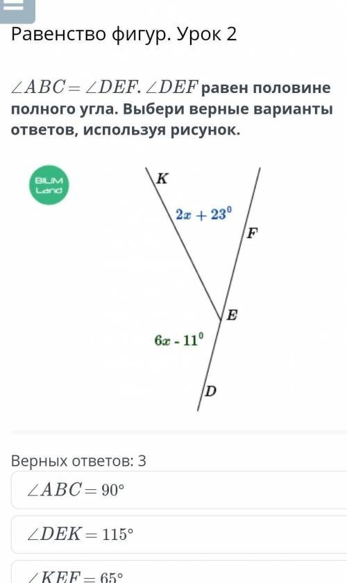 ∠ABC = ∠DEF. ∠DEF равен половине полного угла. Выбери верные варианты ответов, используя рисунок. Ве