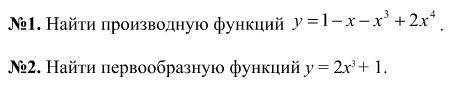 Найти производную функций Найти первообразную функций