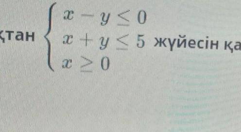 Координаттық жазықтықтан x - у < 0x+y<5 жүйесін қанағаттандыратын нүктелер жиынынан тұратынx 0