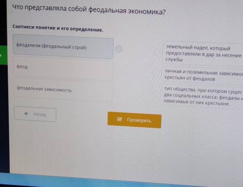 Соотнеси понятие и его определение. феодализм (феодальный строй)земельный надел, которыйпредоставлял