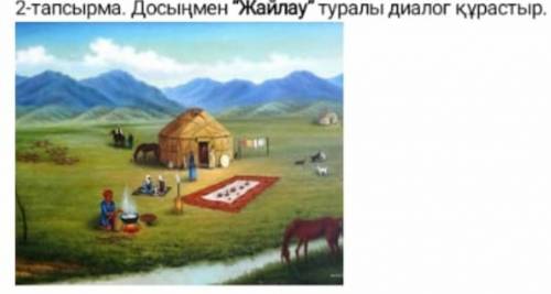 составить диалог на казахском языке с другом по картинке ​