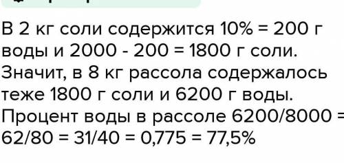 При выпаривании из 8 кг рассола получили 2 кг пищевой соли, содержащей 10% воды. Каков процент содер