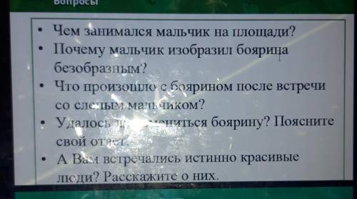 • Чем занимался мальчик на площади? Почему мальчик изобразил бояринабезобразным?• Что произошло с бо