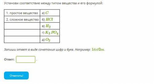 Установи соответствие между типом вещества и его формулой: 1. простое вещество а) C 2. сложное вещес