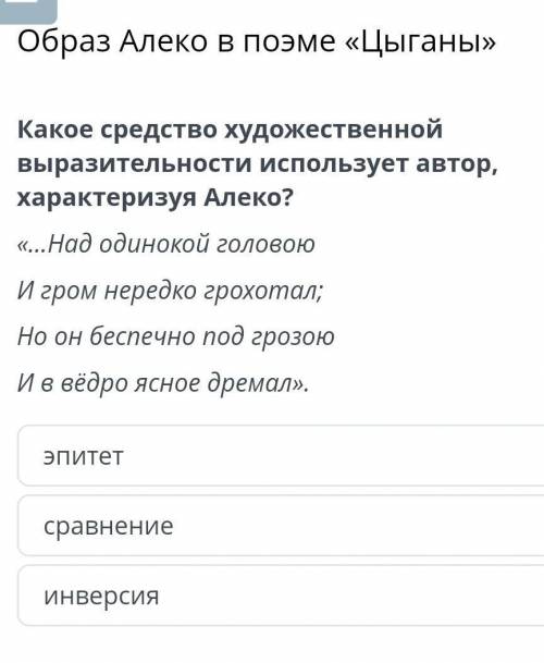 Какое средство художественной выразительности использует автор, характеризуя Алеко?​