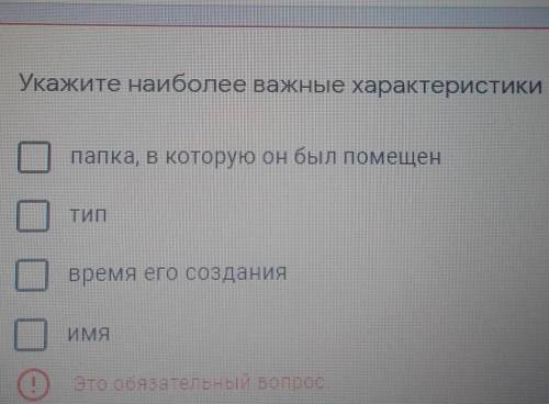 Укажите наиболее важные характеристики файла?Может быть несколько ответов*​