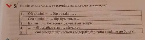 5 Екпін және оның түрлеріне анықтама жазыңдар.. 1 Ой екпіні - ... бір сөздің ... .2 Сөз екпіні - ...