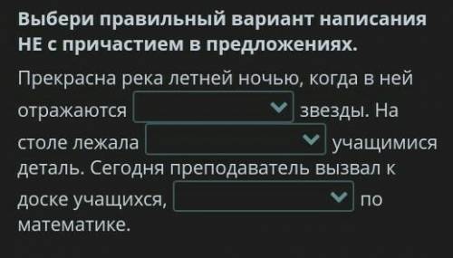 Выбери правильный вариант написания НЕ с причастием в предложениях. Прекрасна река летней ночью, ког